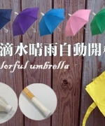 外銷日本不滴水晴雨自動開傘